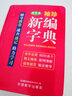 袖珍新編字典(軟皮精裝雙色版) 收字8000余個(gè)，涵蓋中小學(xué)基礎教育用字 小巧便攜，隨查隨用 曬單實(shí)拍圖