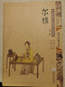 國學(xué)經(jīng)典書系·中華傳統(tǒng)文化經(jīng)典注音全本（第一輯）：爾雅 曬單實拍圖
