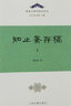 知止齋存稿(全二冊)/歐亞古典學(xué)研究叢書(shū) 曬單實(shí)拍圖