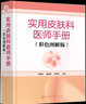 實用皮膚科醫(yī)師手冊（彩色圖解版） 曬單實拍圖