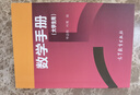 數(shù)學(xué)手冊(大學(xué)生用)-畢志偉 葉鷹-高等教育出版社 微積分 高等數(shù)學(xué) 線性代數(shù) 概率論與數(shù)理統(tǒng)計 概念 公式 定理 曬單實(shí)拍圖
