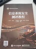 信息系統(tǒng)安全測評教程 曬單實(shí)拍圖