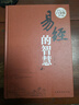 易經(jīng)的智慧（超值全彩 白金版） 曬單實(shí)拍圖