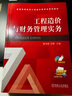 工程造價與財務(wù)管理實務(wù) 曬單實拍圖