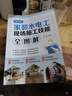 家裝水電工現(xiàn)場施工技能全圖解（第2版） 曬單實(shí)拍圖