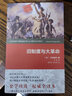 舊制度與大革命 權(quán)威全譯本商務(wù)印書館(法)托克維爾 著 馮棠 譯 書籍 圖書 曬單實(shí)拍圖
