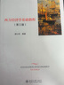 西方經(jīng)濟學(xué)基礎教程（第三版） 曬單實(shí)拍圖
