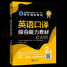 正版備考2025CATTI英語(yǔ)二級口譯 綜合能力教材2級 全國翻譯專(zhuān)業(yè)資格考試  新世界出版社 曬單實(shí)拍圖