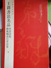 中國碑帖名品（93）：王鐸書法名品 曬單實(shí)拍圖