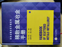 稀散金屬冶金手冊/有色金屬技術(shù)手冊系列 曬單實(shí)拍圖
