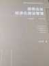 建筑企業(yè)標準化建設管理 曬單實(shí)拍圖