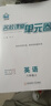 2025名校課堂真題卷單元檢測初中七八年級上冊數學(xué)英語(yǔ)初一八年級物理下冊專(zhuān)項訓練必刷題同步單元檢測月考期中期末沖刺模擬測試卷 八年級上冊 【單元卷】英語(yǔ).人教版 曬單實(shí)拍圖