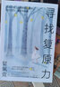 尋找復原力：直面逆境，運用積極心理學(xué)，走出壓力、挫折與創(chuàng  )傷 曬單實(shí)拍圖