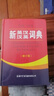 【官方正版】新英漢漢英詞典 修訂版商務(wù)印書(shū)館英語(yǔ)大字典雙語(yǔ)工具書(shū)英譯漢文翻譯初高初中英語(yǔ)字典 曬單實(shí)拍圖