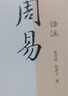 周易譯注/國學(xué)經(jīng)典譯注叢書(shū) 曬單實(shí)拍圖