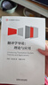 翻譯學(xué)導(dǎo)論：理論與應(yīng)用（第三版 外研社翻譯教學(xué)與研究叢書） 曬單實(shí)拍圖