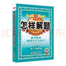 怎樣解題 高中數(shù)學(xué)解題方法與技巧 2020版 曬單實(shí)拍圖