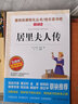 居里夫人傳 無(wú)障礙精讀版 中小學(xué)生讀物課外閱讀書(shū)籍 曬單實(shí)拍圖