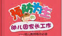 預防為主的幼兒園家長(cháng)工作 幼兒教師每月必讀 曬單實(shí)拍圖