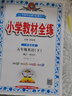 【科目自選】小學(xué)教材全練五年級薛金星教育小學(xué)生5年級課本同步訓(xùn)練方案輔導(dǎo)資料書教輔教材全解配套練習(xí)冊 五年級下冊英語人教版（一年級新起點） 曬單實拍圖