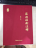 《道德經(jīng)》新注釋 曬單實(shí)拍圖
