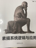 祝凱因素繪畫(huà) 素描篇（下）素描系統邏輯與應用 曬單實(shí)拍圖