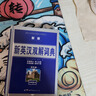 新編字典 小學(xué)生專用多功能字典新版現(xiàn)代漢語常用字工具書雙色版新英漢詞典字典 同義詞近義詞反義詞與組詞 新英漢雙語詞典 無規(guī)格 曬單實(shí)拍圖