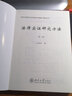 法律實證研究方法（第二版）/北京大學(xué)研究生淡定術(shù)規(guī)范與創(chuàng)新能力建設(shè)叢書 曬單實拍圖