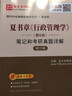2026考研夏書(shū)章行政管理學(xué)第6版教材筆記和考研真題答案詳解配套題庫考研真題精選章節題庫 行政管理學(xué)考研教材 圣才教輔 筆記真題詳解 曬單實(shí)拍圖