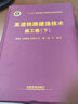 高速鐵路建造技術(shù)（施工卷）（下）/“十二五”國(guó)家重點(diǎn)出版物出版規(guī)劃項(xiàng)目 曬單實(shí)拍圖