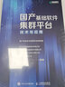國產(chǎn)基礎(chǔ)軟件集群平臺技術(shù)與應(yīng)用 數(shù)據(jù)庫中間件銀河麒麟操作系統(tǒng)計算機軟件技術(shù)書籍 曬單實拍圖