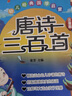 唐詩(shī)三百首幼兒版早教正版全集圖書(shū) 兒童文學(xué)3-6歲寶寶書(shū)古詩(shī)唐詩(shī)300首古詩(shī)詞彩圖注音版小學(xué)生一二三年級(jí)課外經(jīng)典書(shū)目故事書(shū)幼兒園益智啟蒙圖書(shū)嬰兒讀物點(diǎn)讀發(fā)聲書(shū)繪本書(shū)籍三歲 唐詩(shī)三百首+識(shí)字大王3000 曬單實(shí)拍圖