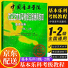 【團購咨詢(xún)更優(yōu)惠】系列自選 中國音樂(lè )學(xué)院基本樂(lè )科 考級教程一二級三四級五六級中國音樂(lè )學(xué)院社會(huì )藝術(shù)水平考級全國通用 基本樂(lè )科(一級~二級)定價(jià)78元 曬單實(shí)拍圖