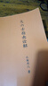 大六壬指南詮解 北海閑人 著 現(xiàn)貨包郵 影印 曬單實(shí)拍圖