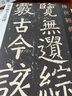 顏真卿李玄靖碑  傳世經(jīng)典書(shū)法碑帖69繁體旁注顏真卿楷書(shū)毛筆字帖軟筆大楷臨摹字帖 河北教育出版社 曬單實(shí)拍圖