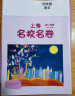 2024春适用上海名校名卷 四年级语文（第二学期） 实拍图