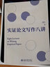 正版 實(shí)證論文寫(xiě)作八講 劉西川 經(jīng)濟學(xué)經(jīng)管類(lèi)專(zhuān)業(yè)高年級本科生研究生教材高等教育教科書(shū)實(shí)證研究論文指導 曬單實(shí)拍圖