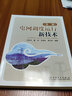 電網(wǎng)調(diào)度運(yùn)行新技術(shù)（第二版） 曬單實(shí)拍圖
