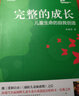 完整的成長：兒童生命的自我創(chuàng)造（全新增訂第三版） 曬單實拍圖