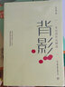 背影：朱自清作品精選（1928年開明書店初版精校！增補(bǔ)收錄散文、游記、雜文、隨筆、詩歌共60篇） 曬單實(shí)拍圖