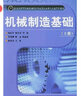 機械制造基礎/21世紀高等院校機械設計制造及期自動(dòng)化專(zhuān)業(yè)系列教材 曬單實(shí)拍圖