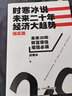 時(shí)寒冰說(shuō):未來(lái)二十年，經(jīng)濟大趨勢【正版書(shū)】 曬單實(shí)拍圖