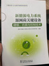 新能源電力系統源網(wǎng)荷關(guān)鍵設備建模、仿真與控制技術(shù)閱讀狂歡節 曬單實(shí)拍圖
