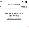 正版書(shū)籍 民用機場(chǎng)飛行區場(chǎng)道工程質(zhì)量檢驗評定標準MH5007-2017編寫(xiě)組航天工程專(zhuān)業(yè)學(xué)生參考讀物航天型號研制技術(shù)中國民航出版社 曬單實(shí)拍圖