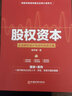 股權(quán)資本：企業(yè)股權(quán)設(shè)計(jì)與運(yùn)作實(shí)戰(zhàn)方案 曬單實(shí)拍圖