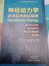 正版書(shū)籍 神經(jīng)動(dòng)力學(xué) 徒手肌肉測試指南 康復醫學(xué)經(jīng)典譯著(zhù)叢書(shū) 張志杰 劉春龍 宋朝主譯 河南科學(xué)技 曬單實(shí)拍圖