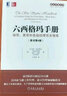 六西格瑪手冊 綠帶 黑帶和各級經(jīng)理完全指南 原書(shū)第4版 曬單實(shí)拍圖