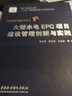 大型水電EPC項目建設(shè)管理創(chuàng)新與實踐/中國水電關(guān)鍵技術(shù)叢書 曬單實拍圖