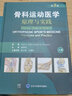 骨科運動(dòng)醫學(xué)原理與實(shí)踐 第5版 第五版 敖英芳 損傷康復預防手術(shù)治療醫療隊醫康復師參考書(shū)籍翻修手術(shù)軟骨修復技術(shù)半月板移植書(shū)籍 曬單實(shí)拍圖