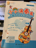 小小演奏家：古典吉他輕松入門2 曬單實(shí)拍圖